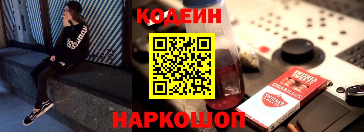 Кодеин Purple Drank Томск